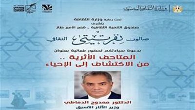 صالون نفرتيتي الثقافي يناقش طرق تسجيل وتوثيق الآثار وحمايتها 