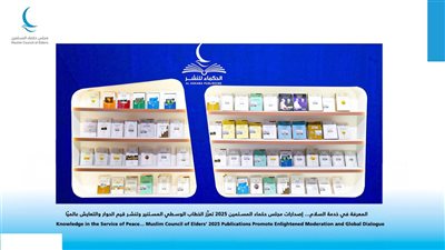 مجلس حكماء المسلمين يصدر إصدارات فكرية لتعزيز السلم والتعايش العالمي 