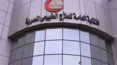 “العلاج الطبيعي” تحذر من التعامل مع منتحلة صفة.. وتتخذ إجراءات قانونية ضدها