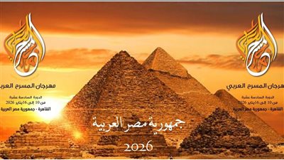 الهيئة العربية للمسرح تعلن تفاصيل الدورة 16 من مهرجان المسرح العربي