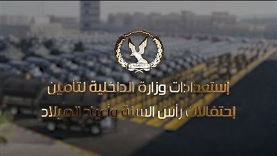  استعدادات وزارة الداخلية لتأمين احتفالات رأس السنة وأعياد الميلاد