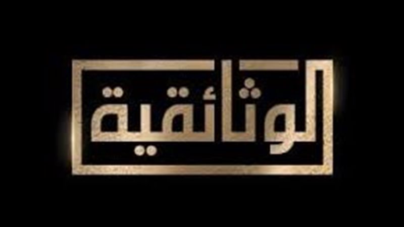 تردد قناة الوثائقية