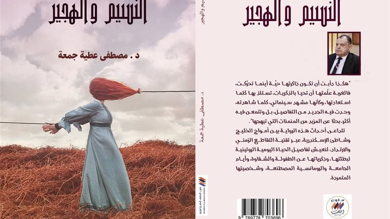 النسيم والهجر فى