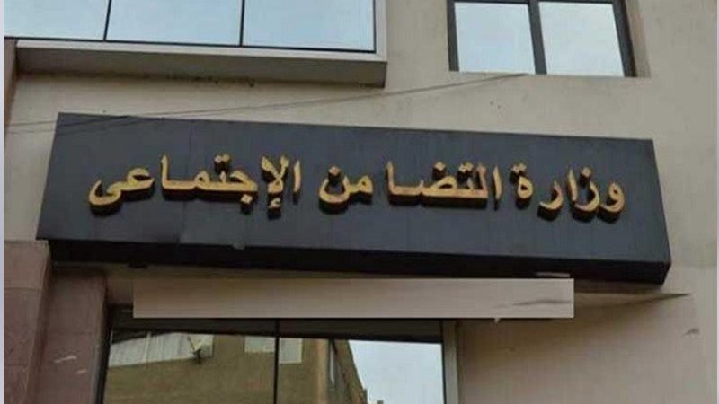 وزارة التضامن الاجتماعي