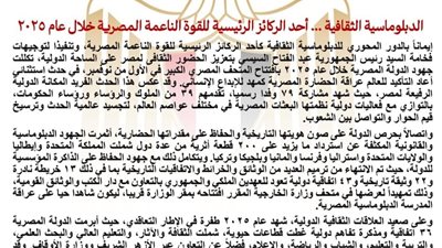 الدبلوماسية الثقافية .. أحد الركائز الرئيسية للقوة الناعمة المصرية 