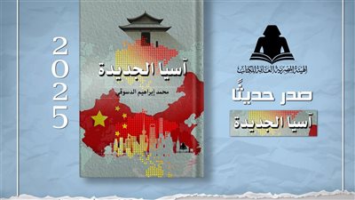 صدور كتاب «آسيا الجديدة» لمحمد إبراهيم الدسوقي عن هيئة الكتاب