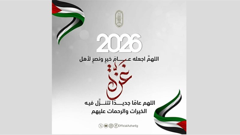الأزهر يدعو لغزة
