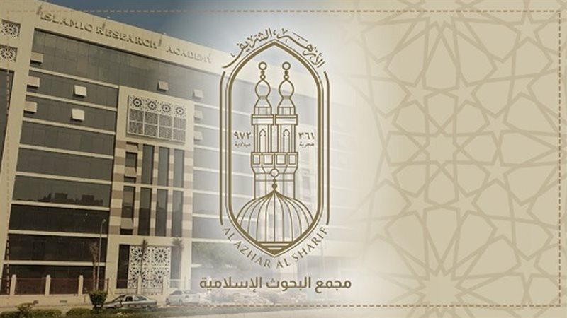 مجمع البحوث الإسلاميَّة