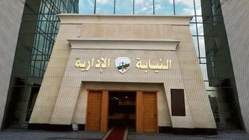النيابة الإدارية