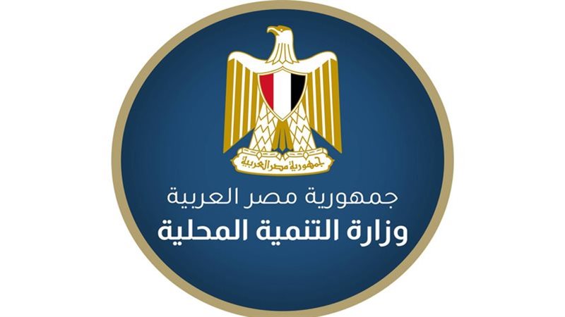 وزارة التنمية المحلية