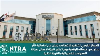 تنظيم الاتصالات: تأثُر بعض الخدمات الرقمية غدا السبت 3 يناير