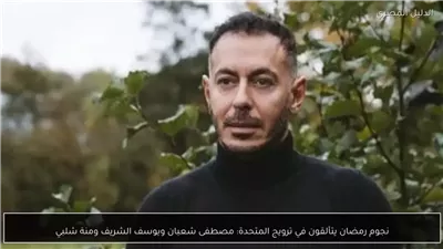 مصطفى شعبان ويوسف الشريف وإياد نصار ومنة شلبي ضمن نجوم قنوات 