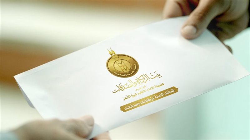 بيت الزكاة والصدقات