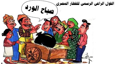 الفول المصري