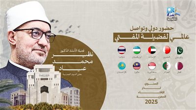 حضور دولي وتواصل عالمي لمفتي الجمهورية خلال 2025.. وزيارات شملت 9 دول 