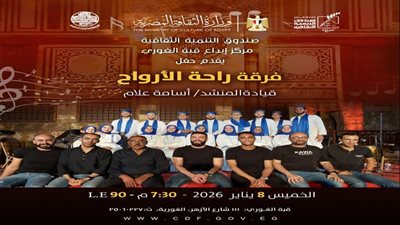 مركز إبداع قبة الغوري يقيم حفل فرقة «راحة الأرواح» للإنشاد الديني.. الخميس