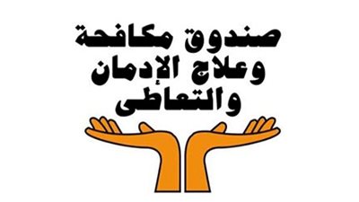 صندوق مكافحة الإدمان: تنفيذ 1264 فعالية للتوعية بخطورة التعاطي