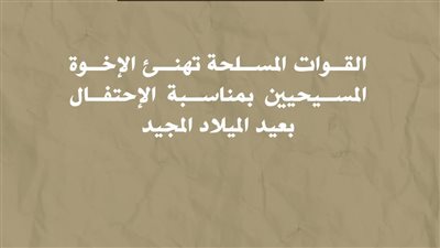 القوات المسلحة تهنئ الإخوة المسيحيين بمناسبـة الاحتفال بعيد الميلاد المجيد