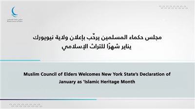 مجلس حكماء المسلمين يرحِّب بإعلان ولاية نيويورك يناير شهرًا للتراث الإسلامي