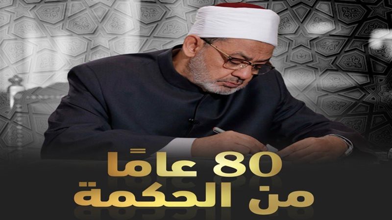 فضيلة الإمام الأكبر