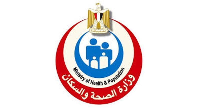 وزارة الصحة والسكان