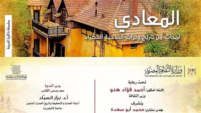 «التنسيق الحضاري» يناقش كتاب «المعادي.. لمحات من تاريخ وتراث الضاحية الخضراء»