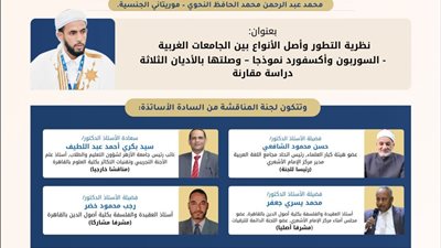 «أصول الدين بالقاهرة» تناقش رسالة حول نظرية التطور وعلاقتها بالأديان السماوية