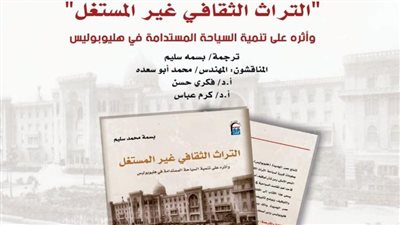 10 يناير.. القومي للترجمة ينظم ندوة مناقشة لكتاب التراث الثقافي غير المستغل