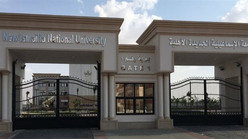 جامعة الإسماعيلية