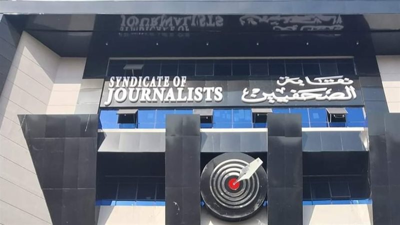 نقابة الصحفيين