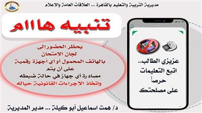 تعليم القاهرة يفرض الانضباط الكامل ويمنع الهواتف المحمولة داخل اللجان