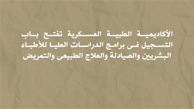 الأكاديمية الطبية العسكرية تفتح باب التسجيل فى برامج الدراسات العليا للأطباء 