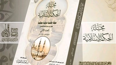 الأزهر يطرح العدد الثاني من مجلة الحكمة الإسلامية في معرض الكتاب