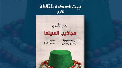 «مجاذيب السينما».. فى كتاب لـ ياسر الغُبيري يفكك جنون الشاشة ببيت الحكمة