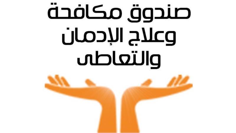 صندوق مكافحة وعلاج