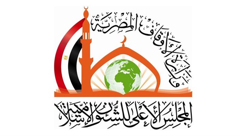 الأعلى للشؤون الإسلامية