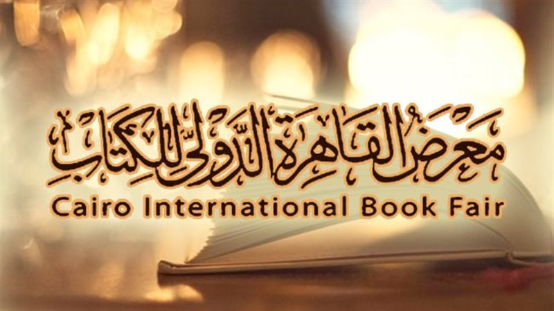 معرض القاهرة الدولي