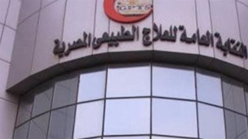 النقابة العامة للعلاج