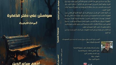 «نسيج الثقافية» تطلق إصدارها الأول: «هوامش على دفتر الذاكرة» لأدهم سراي الدين