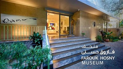 «متحف فاروق حسني».. حين يتحول الفن إلى سيرة حياة مفتوحة للمعرفة