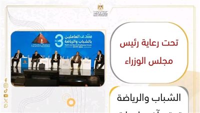 الشباب والرياضة تعقد آخر جلسات النسخة الثالثة لمنتدى العاملين بالوزارة