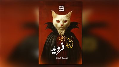 «الأيام الأخيرة في حياة فرويد» رواية جديدة للسيد شحتة بمعرض الكتاب 