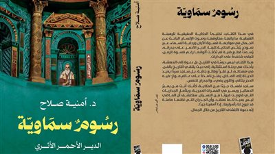 «رسومٌ سماوية» كتاب لـ د. أمنية صلاح يفك شفرات الجداريات القبطية بالدير الأحمر