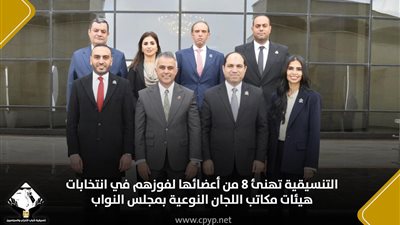 التنسيقية تهنئ 8 من أعضائها لفوزهم في انتخابات مكاتب اللجان النوعية بالنواب