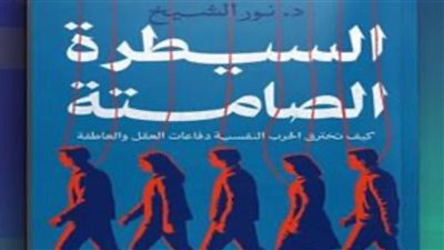«السيطرة الصامتة».. كتاب يفكك حروب العقول في عصر السوشيال ميديا