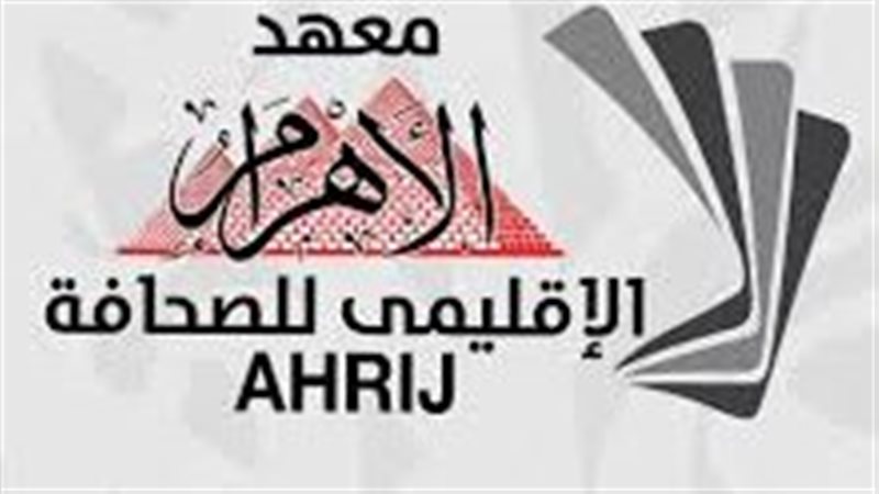 معهد الأهرام الإقليمي