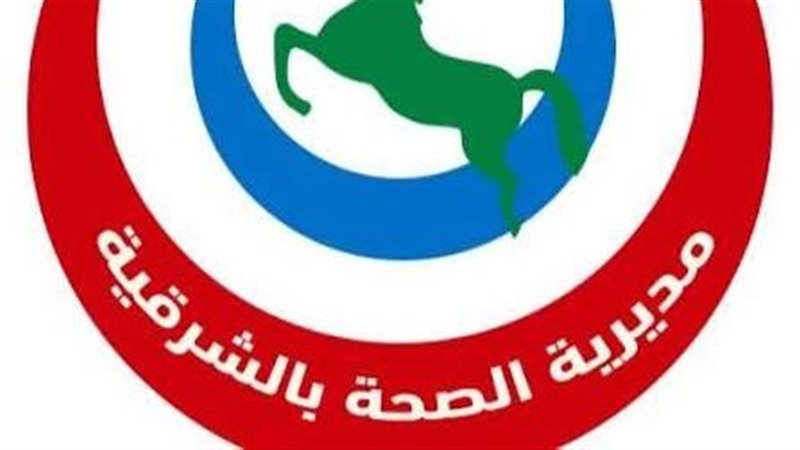 صحة الشرقية 