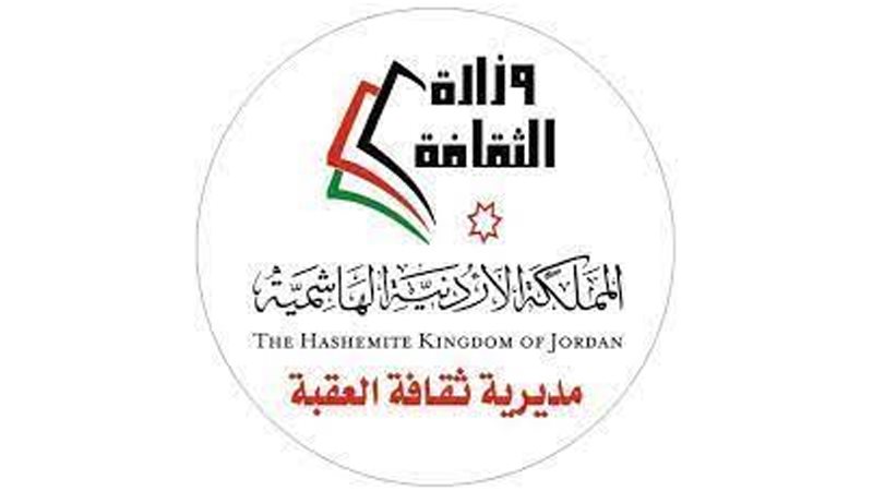 مديرية ثقافة العقبة