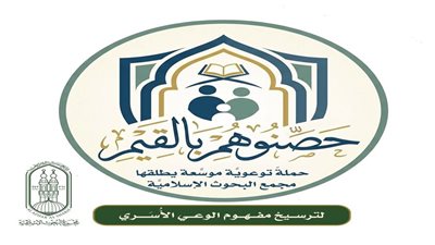 البحوث الإسلاميَّة يُطلق حملة توعويَّة موسَّعة بعنوان: (حصِّنوهم بالقيم)