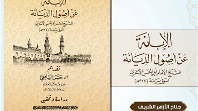 «الإبانة» لأبي الحسن الأشعري يتصدر إصدارات الأزهر في معرض الكتاب